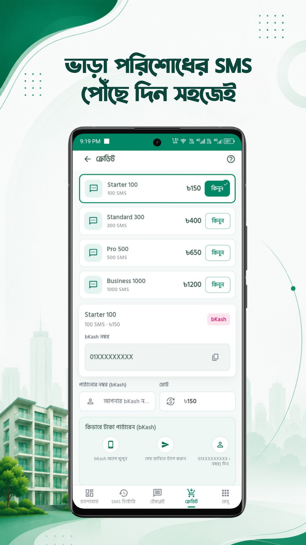 SMS ক্রেডিট