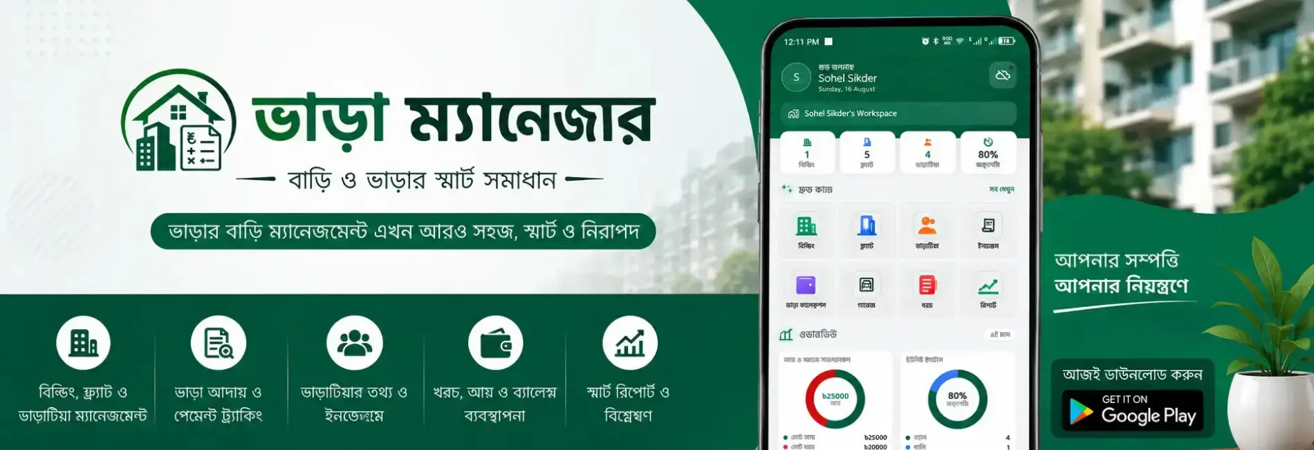 ভাড়া ম্যানেজার
